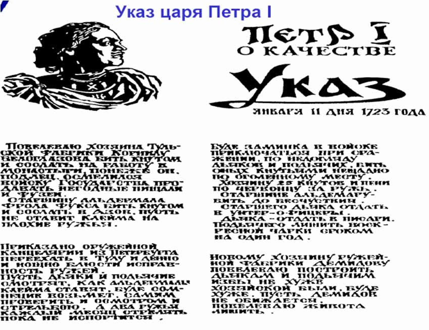Указ Петра I О качестве